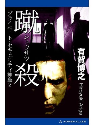 cover image of プライベート･セキュリティ神島(2) 蹴殺: 本編